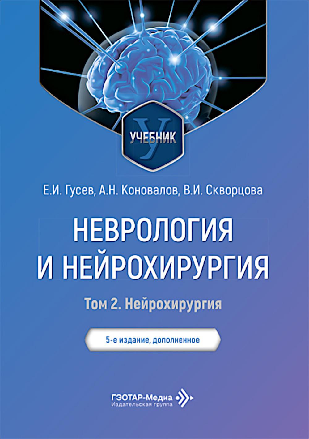 Неврология и нейрохирургия: Учебник. В 2 т. Т. 2: Нейрохирургия. 5-е изд., доп