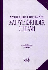 Галацкая В., Охалова И., Кузнецова Е. Музыкальная литература зарубежных стран: Учеб. пособие. Вып. 1 / Под ред. Е. Царёвой. — Москва : Музыка. — 528 с.ил.; 84х108/32. — EAN 9785714012457. — ISBN 978-5-7140-1245-7 (в пер.)