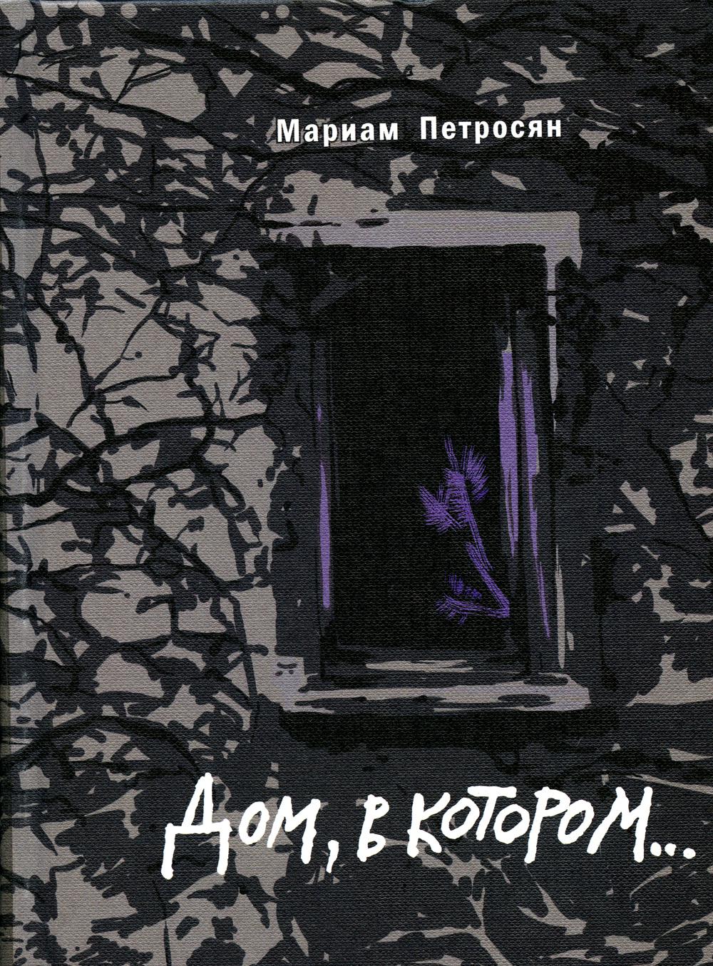 Дом, в котором (подарочн. С илл.)