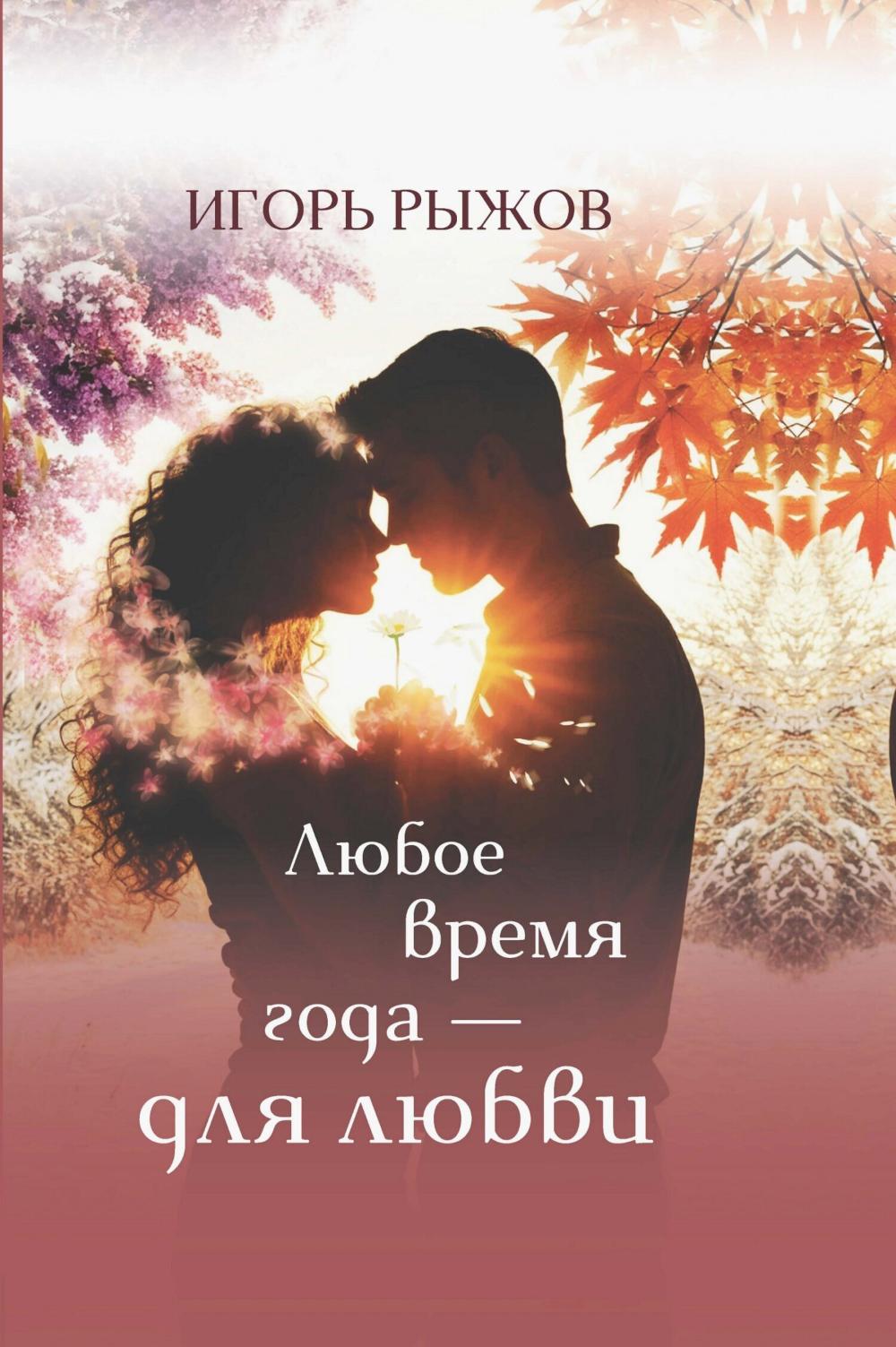 Любое время года - для любви. Стихотворения
