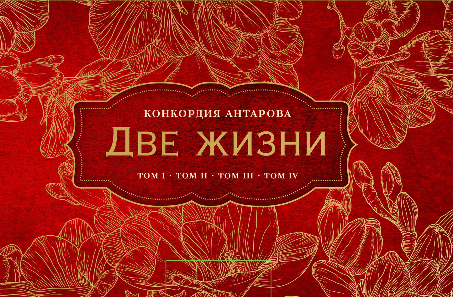 Две жизни. Комплект из четырех книг в подарочном коробе с золотыми фрезиями