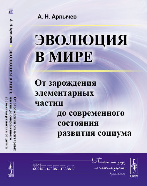L'évolution dans la boue. Il s'agit d'éléments essentiels pour la situation actuelle de la société. А.Н. Арлычев.
