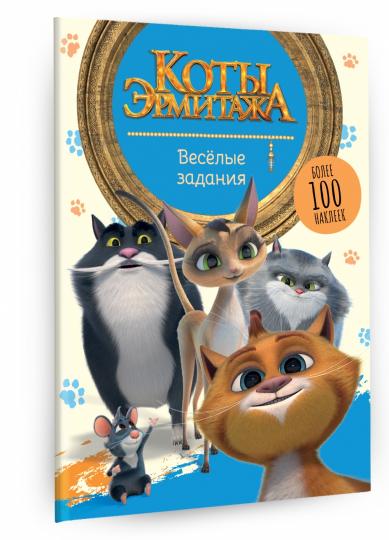 Коты Эрмитажа. Весёлые задания (с наклейками)