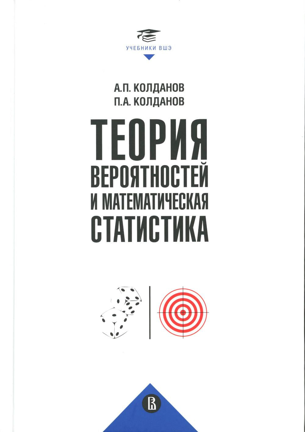Théorie réelle et statistique mathématique : Учебник. 2-e jour