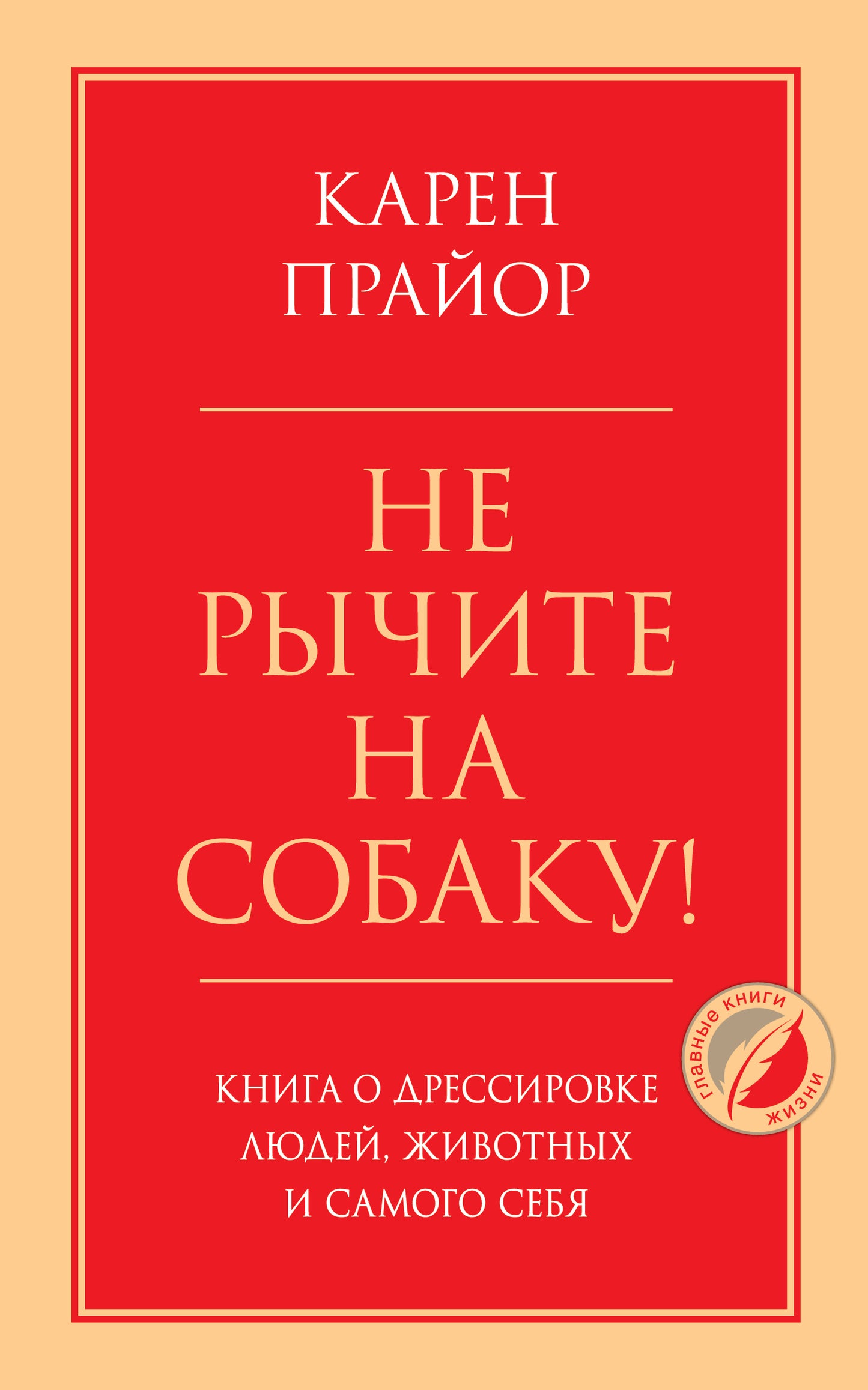 Ne cherchez pas à manger ! Книга о дрессировке людей, животных и самого себя