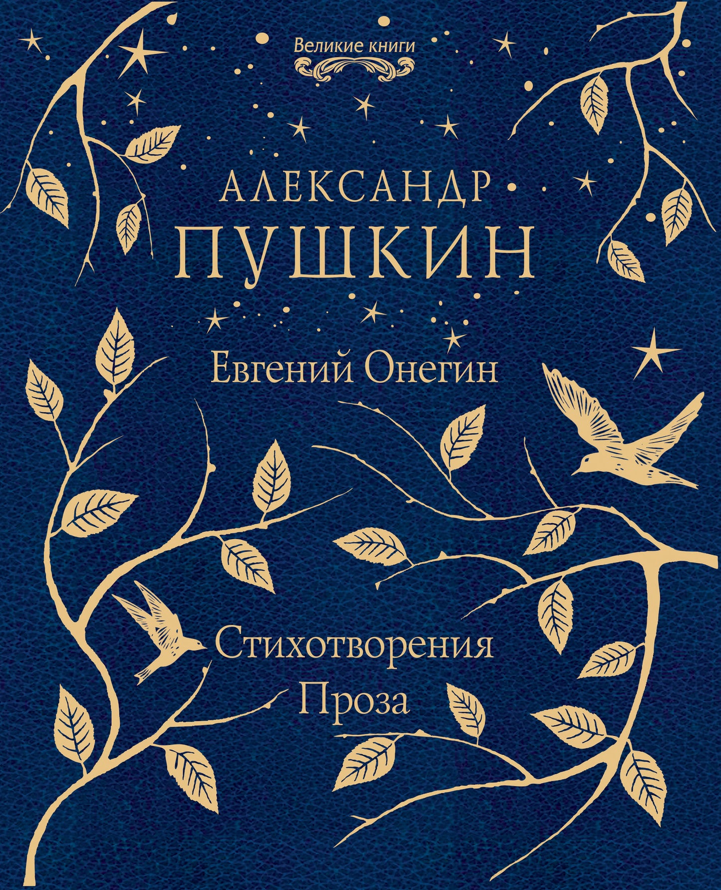 Evgueni Onégin. Стихотворения. Proposition