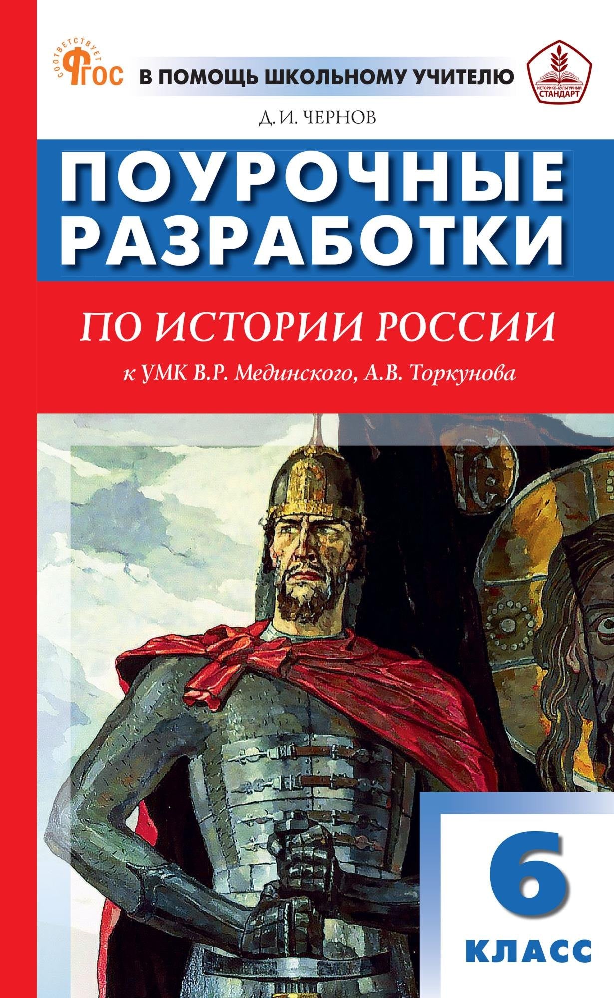 ПШУ 6 кл. История России к УМК Мединского.
