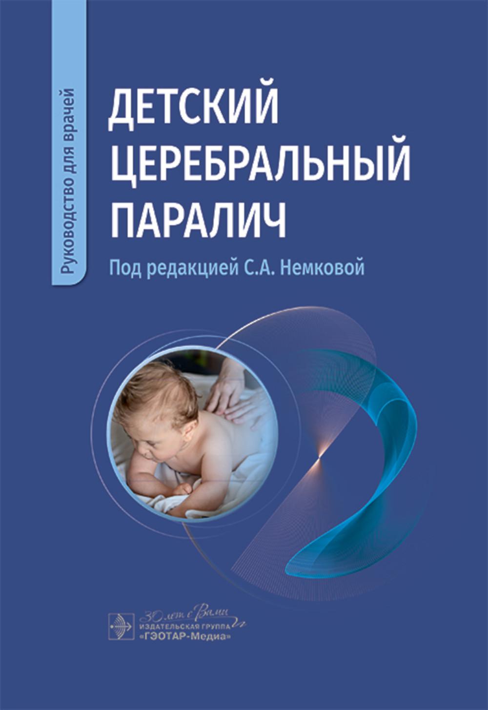 Детский церебральный паралич : руководство для врачей / под ред. С. А. Немковой. — Москва : ГЭОТАР-Медиа, 2025. — 480 с. : ил.