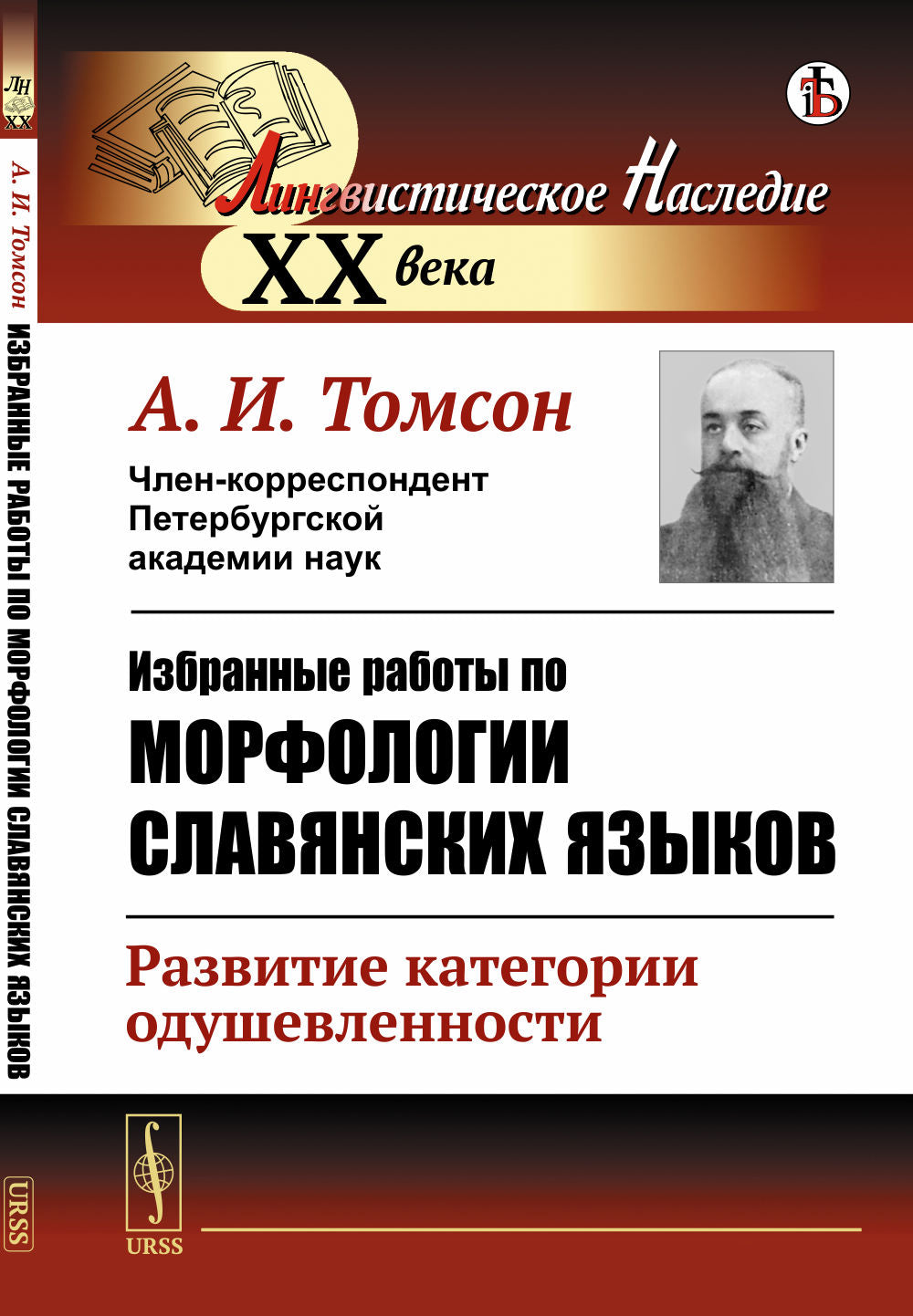 Избранные работы по морфологии славянских языков: Развитие категории одушевленности