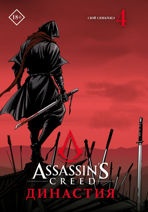 Assassin's Creed. Dinastie. Tome 4
