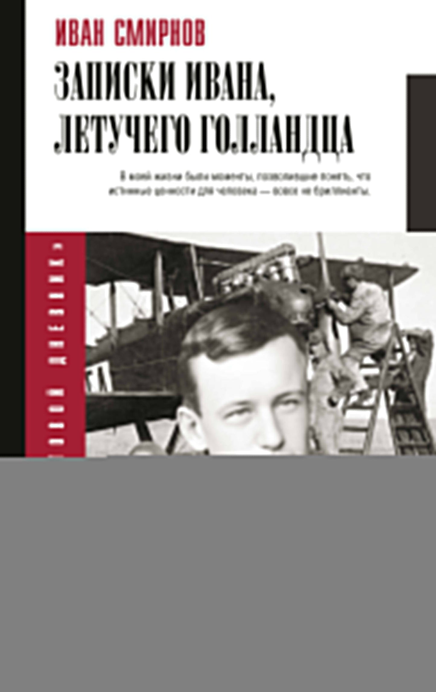 Записки Ивана, летучего голландца