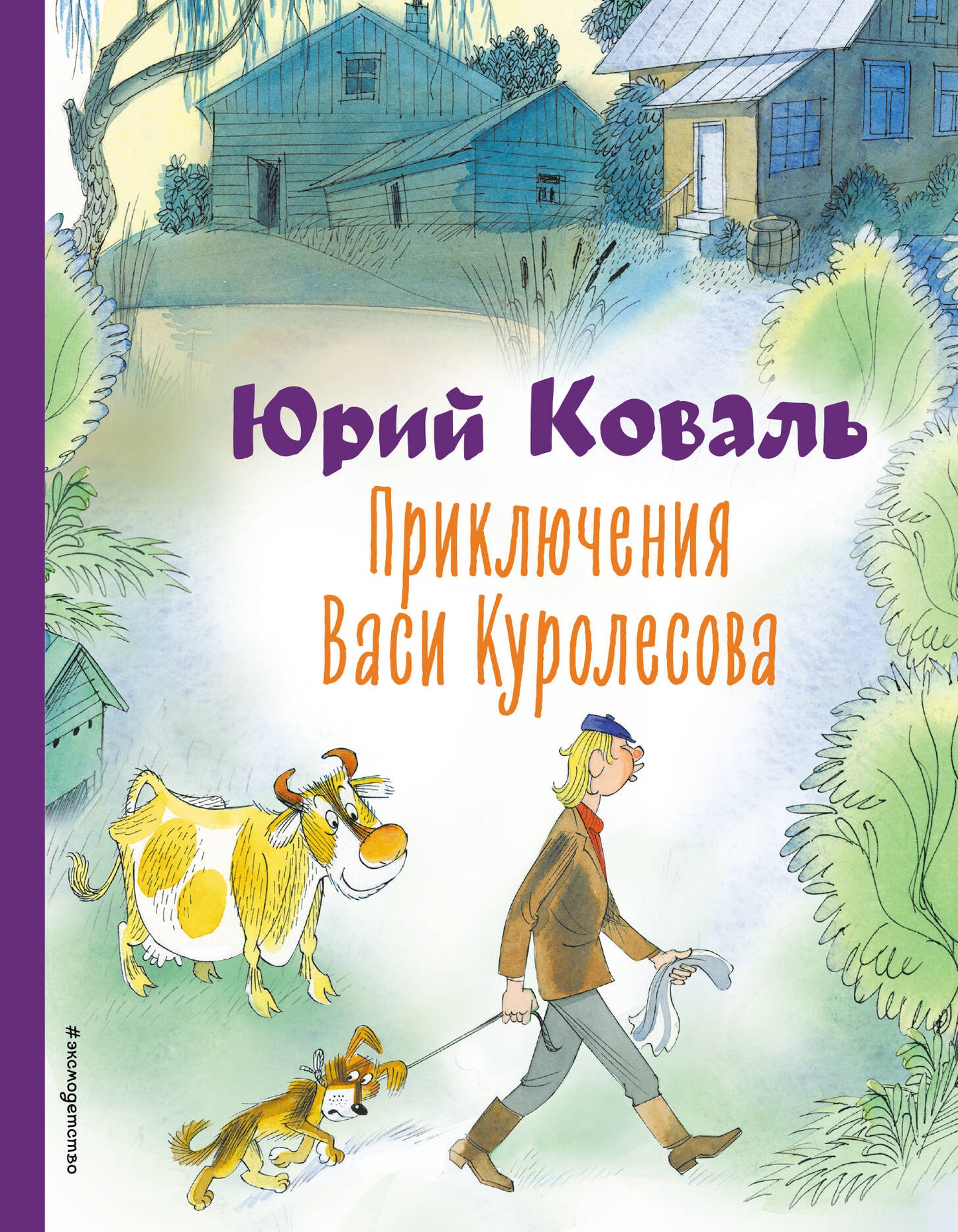 Приключения Васи Куролесова (ил. В. Чижикова)