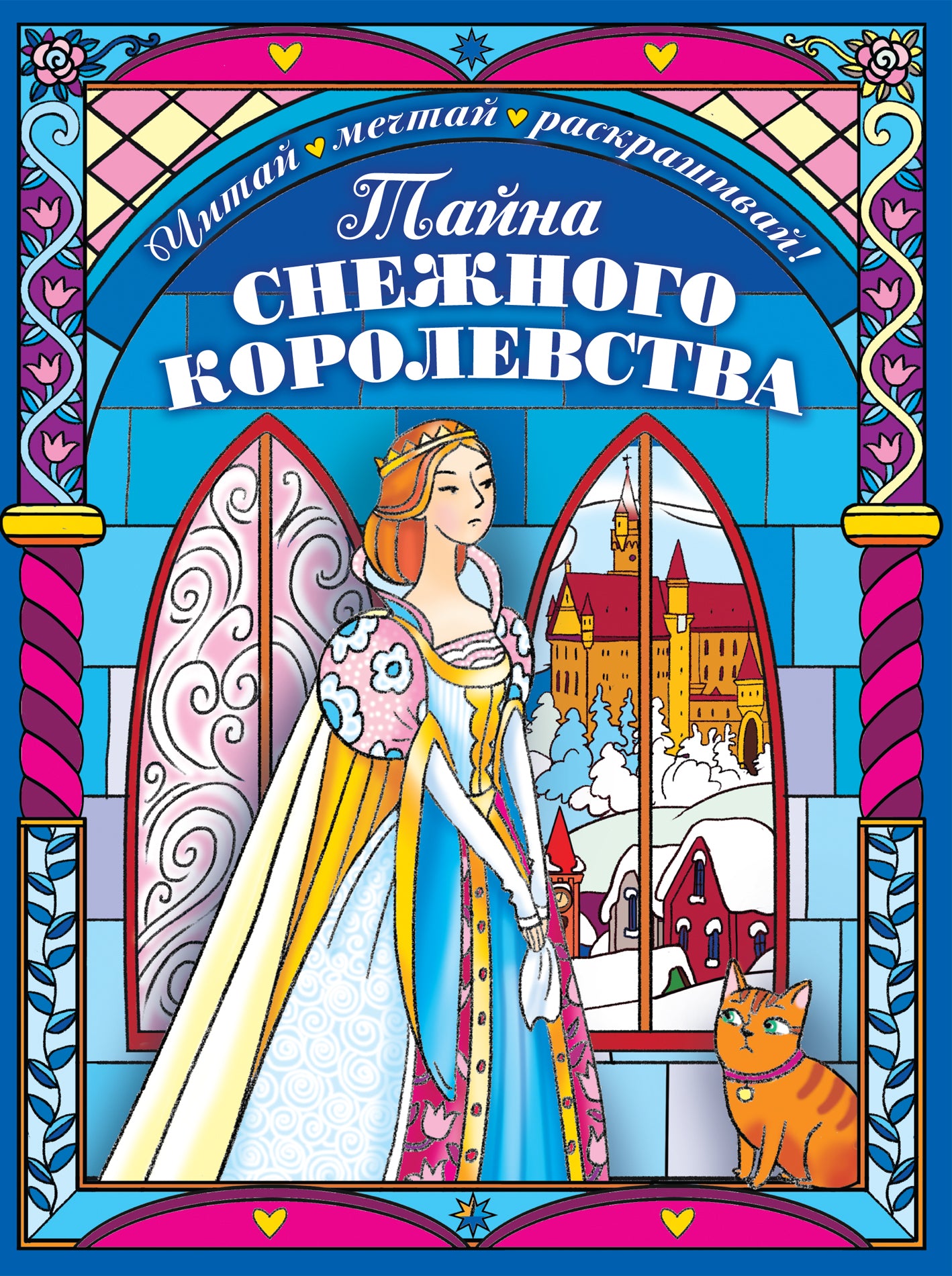 Tayna sнежного королевства. Раскраска
