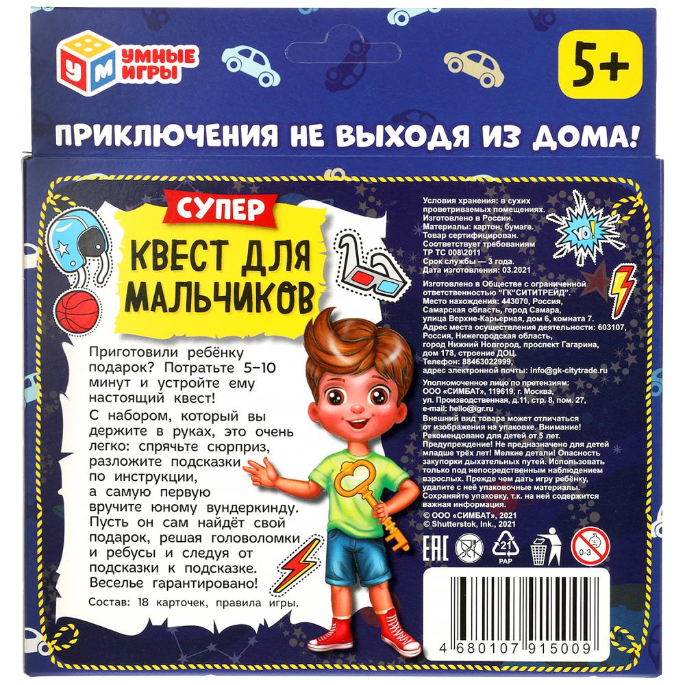 Супер-квест для мальчиков. (18 карточек). Кор. 170*138 карточки 76х106 Умные игры в кор.50шт