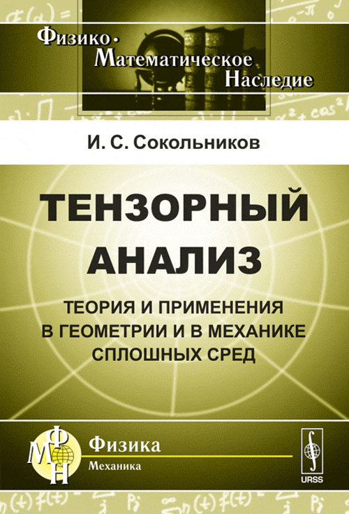 Analyse temporelle : théorie et tendances en matière de géométrie et de mécanique. Par. с англ.