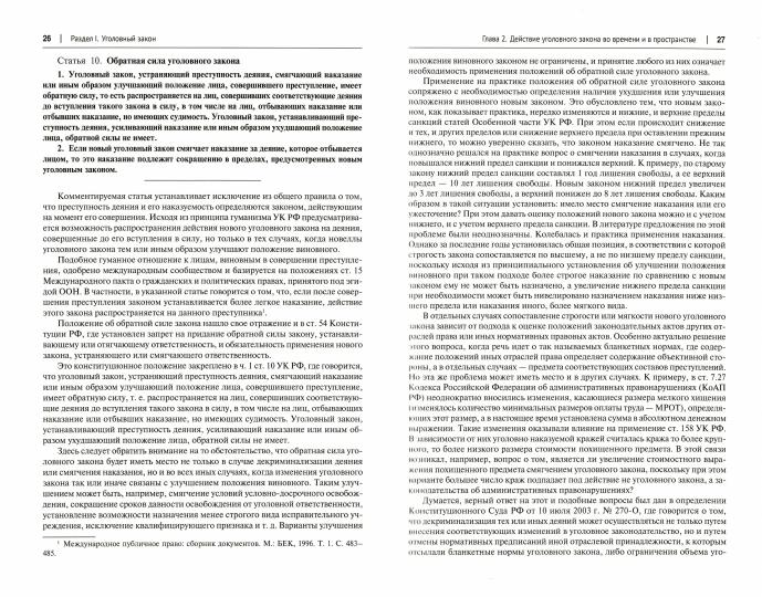 Комментарий к Уголовному кодексу Российской Федерации (постатейный). В 2 т. Т.1.-3-е изд., перераб. и доп.-М.:Проспект,2022.