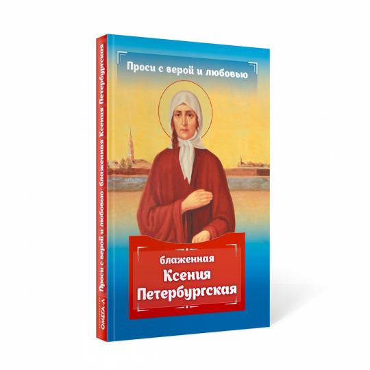 Проси с верой и любовью: блаженная Ксения Петербургская