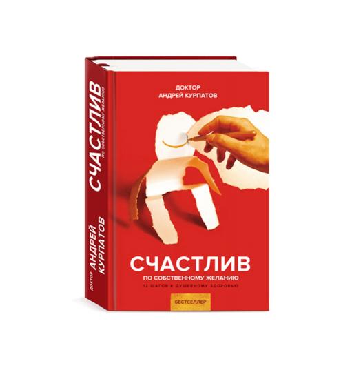 Счастлив по собственному желанию. 12 шагов к душевному здоровью. 12-е изд