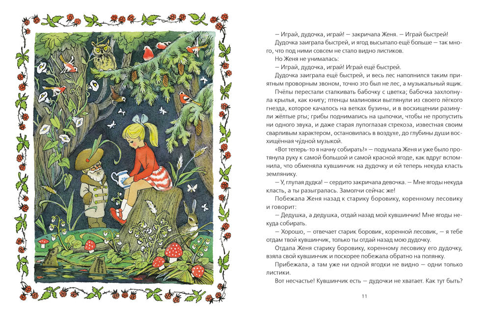 Дудочка и кувшинчик.: Сказка В.П. Katiev. - (Любимая мамина книжка).