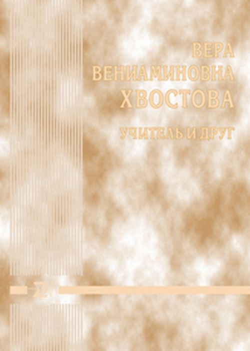 Вера Вениаминовна Хвостова - учитель и друг. Жизнь с наукой генетика