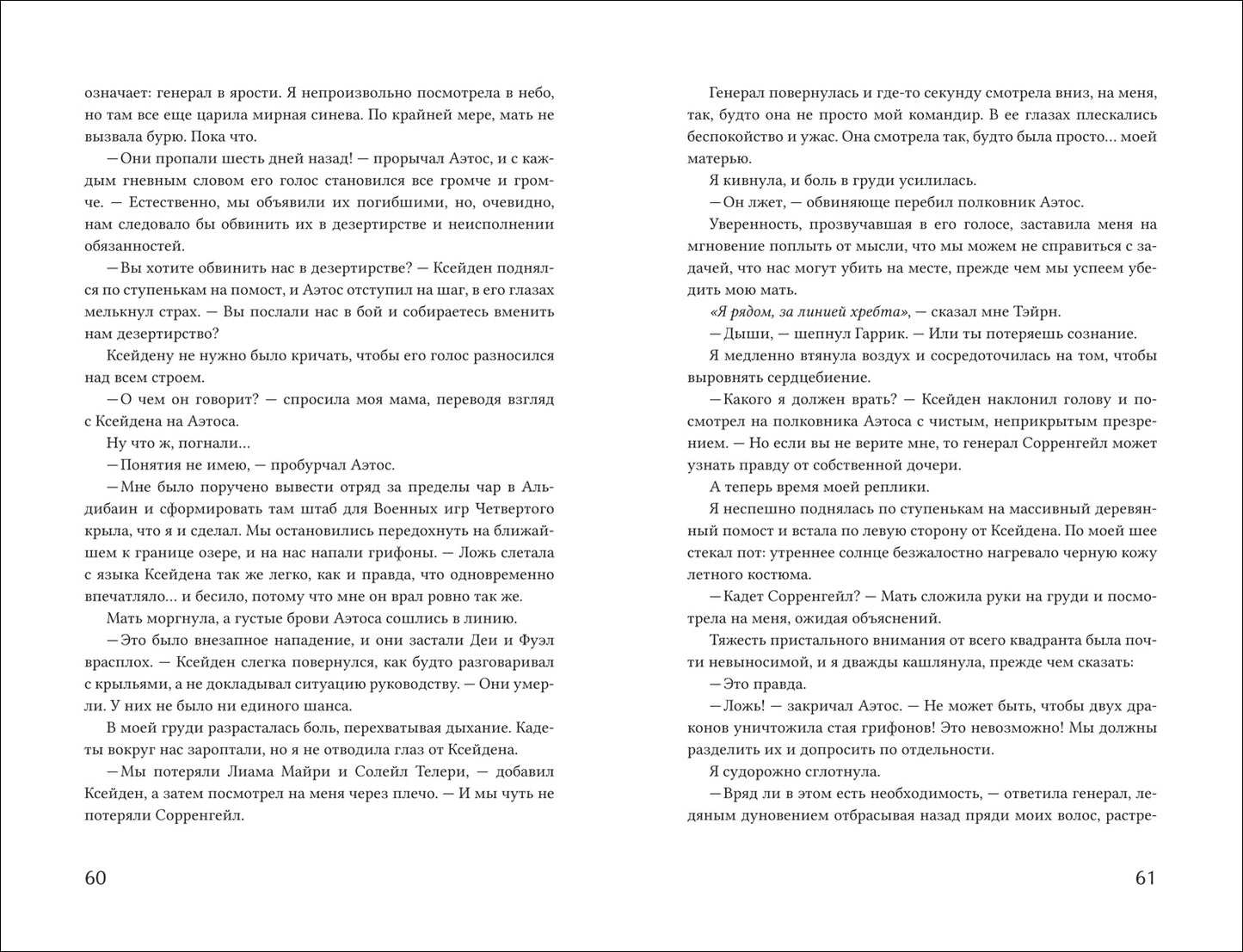 Ребекка Яррос. Flamme blanche