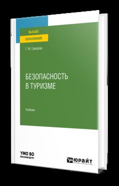БЕЗОПАСНОСТЬ В ТУРИЗМЕ. Учебник для вузов