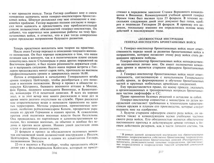 Воспоминания немецкого генерала. Танковые войска Германии во Второй мировой войне 1939-1945