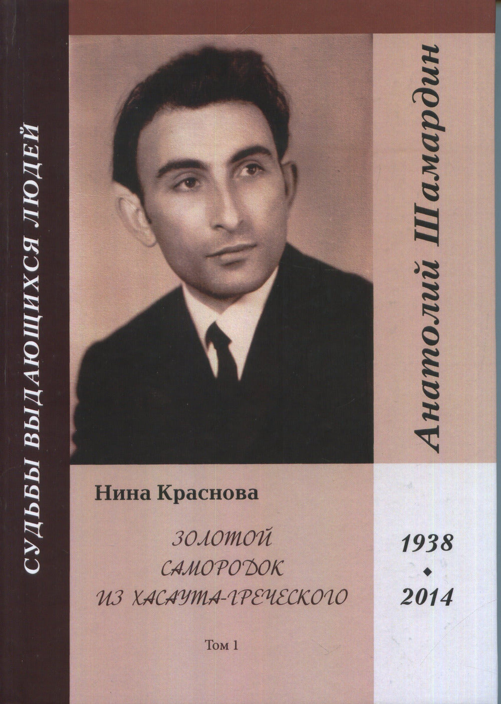 Золотой самородок из Хасаута-Греческого. Histoire de la société unique et du compositeur Anatolie Shamardina. Trilogie