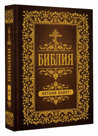Bible. Ветхий Завет