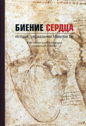 Bien sûr. Histoire, рассказанная Майклом Ли. Ли М.