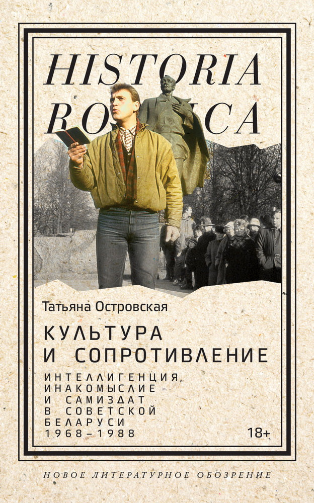 Культура и сопротивление: Интеллигенция, инакомыслие и самиздат в советской Беларуси (1968–1988)