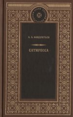 Сатиресса. На берегах Ярыни. Сны