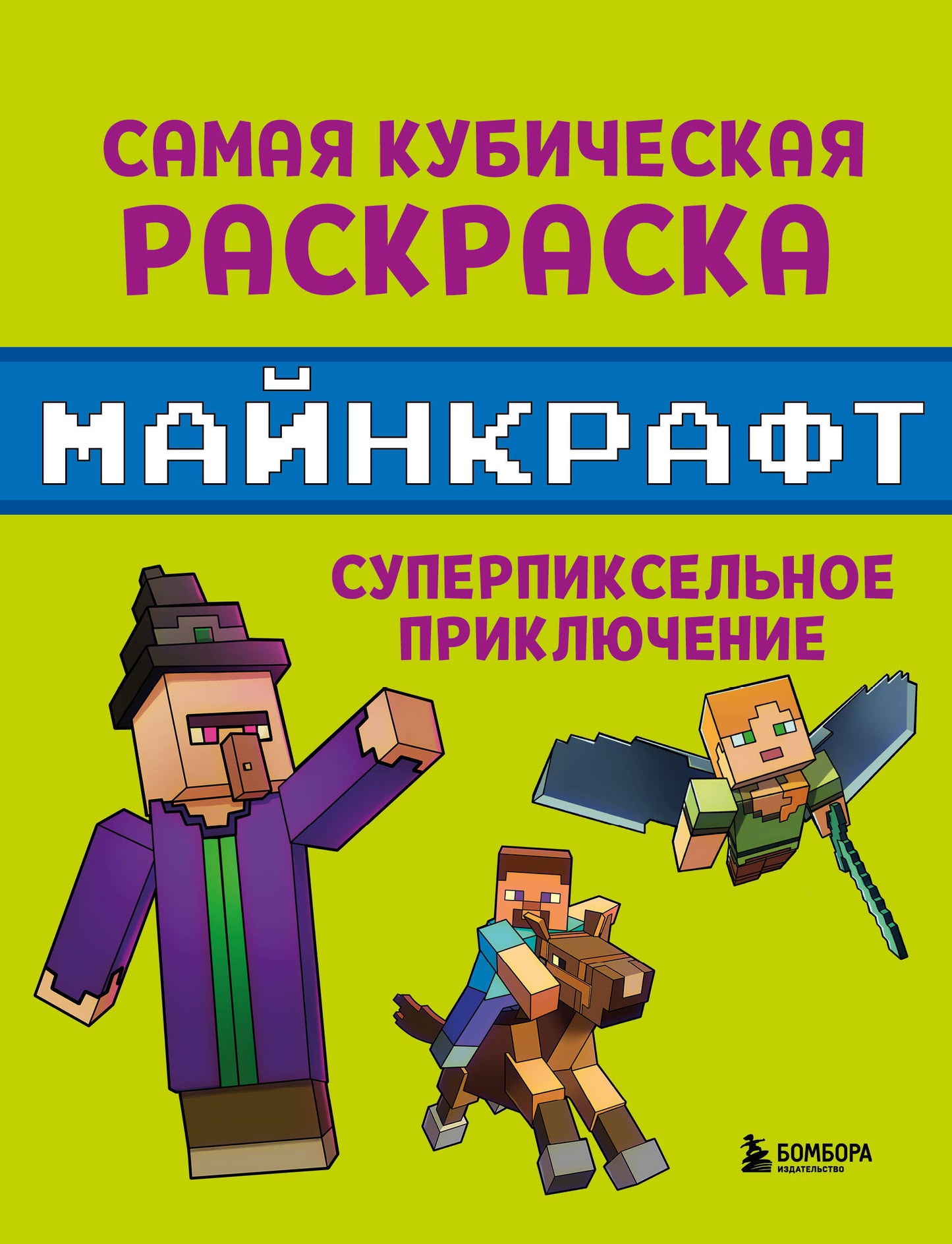 Самая кубическая раскраска Майнкрафт. Super prise en charge pixellisée