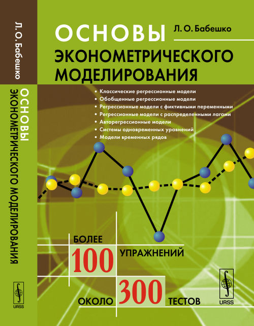 Основы эконометрического моделирования. La posologie la plus simple