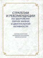 Стратегии и рекомендации по здоровому образу жизни и двигательной активности