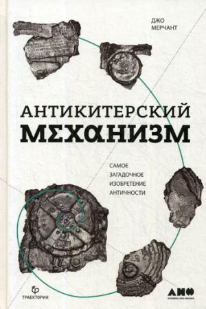 (АП) Mécanisme antikiiter: Самое загадочное изобретение Античности. Мерчант Д.