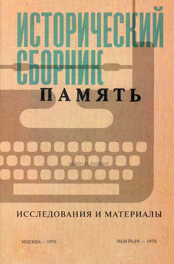 Исторический сборник «Память». Исследования и материалы