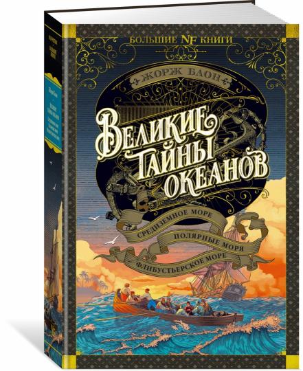 Великие тайны океанов. Средиземное море. Полярные моря. Флибустьерское море