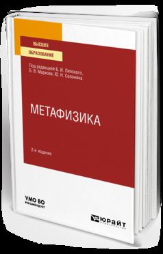 Метафизика 2-е изд. , испр. Je suis d'accord. Учебное пособие для вузов