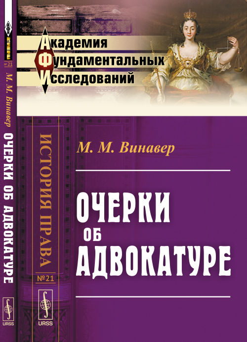 Очерки ОБ АДВОКАТУРЕ
