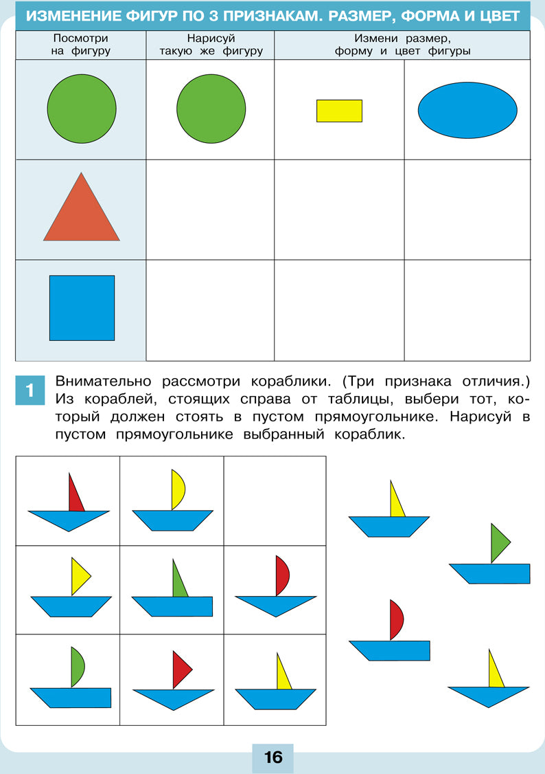 Шевелев. Логика. Сравнение. Счёт. Рабочая тетрадь для детей 6-7 лет
