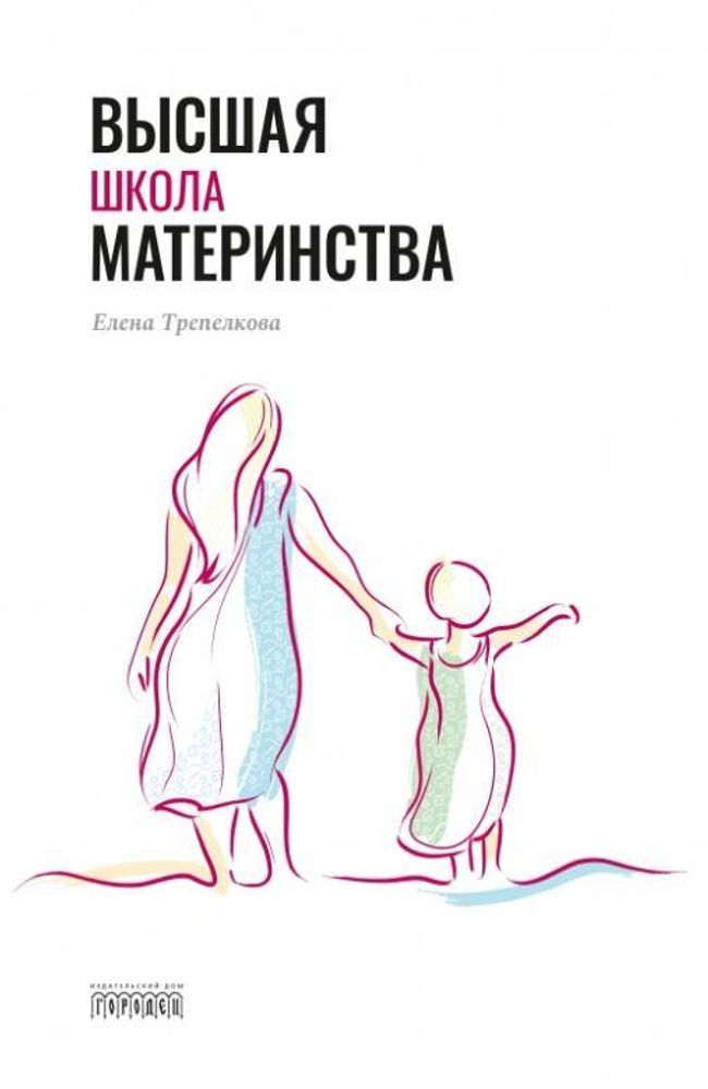 Высшая школа материнства, Елена Трепелкова, 2020