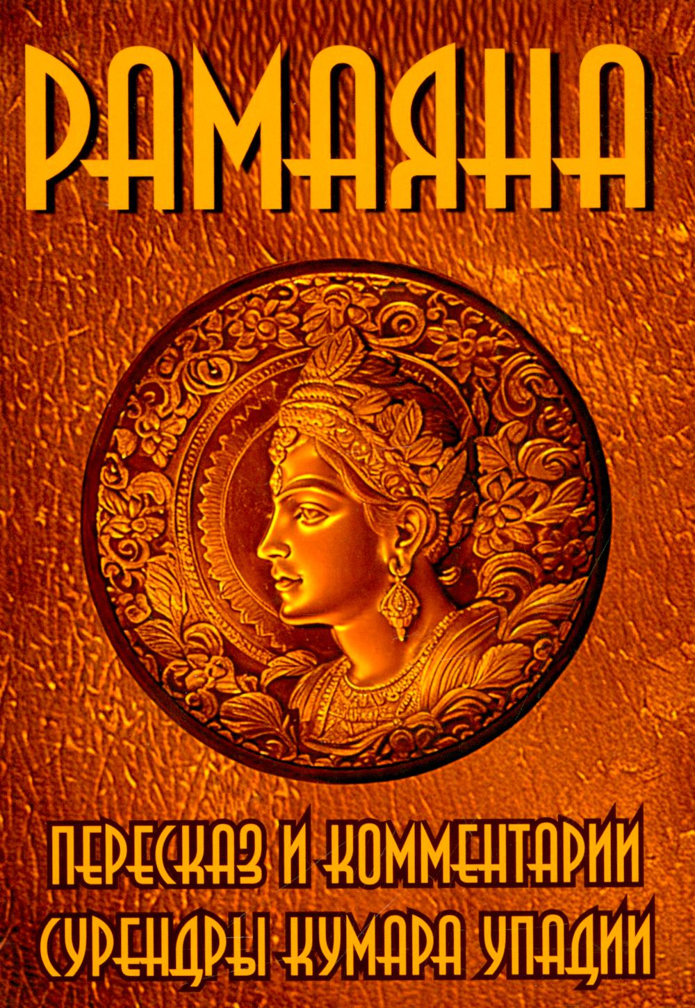 РАМАЯНА. Commentaires et commentaires Surendries Kumara Padi