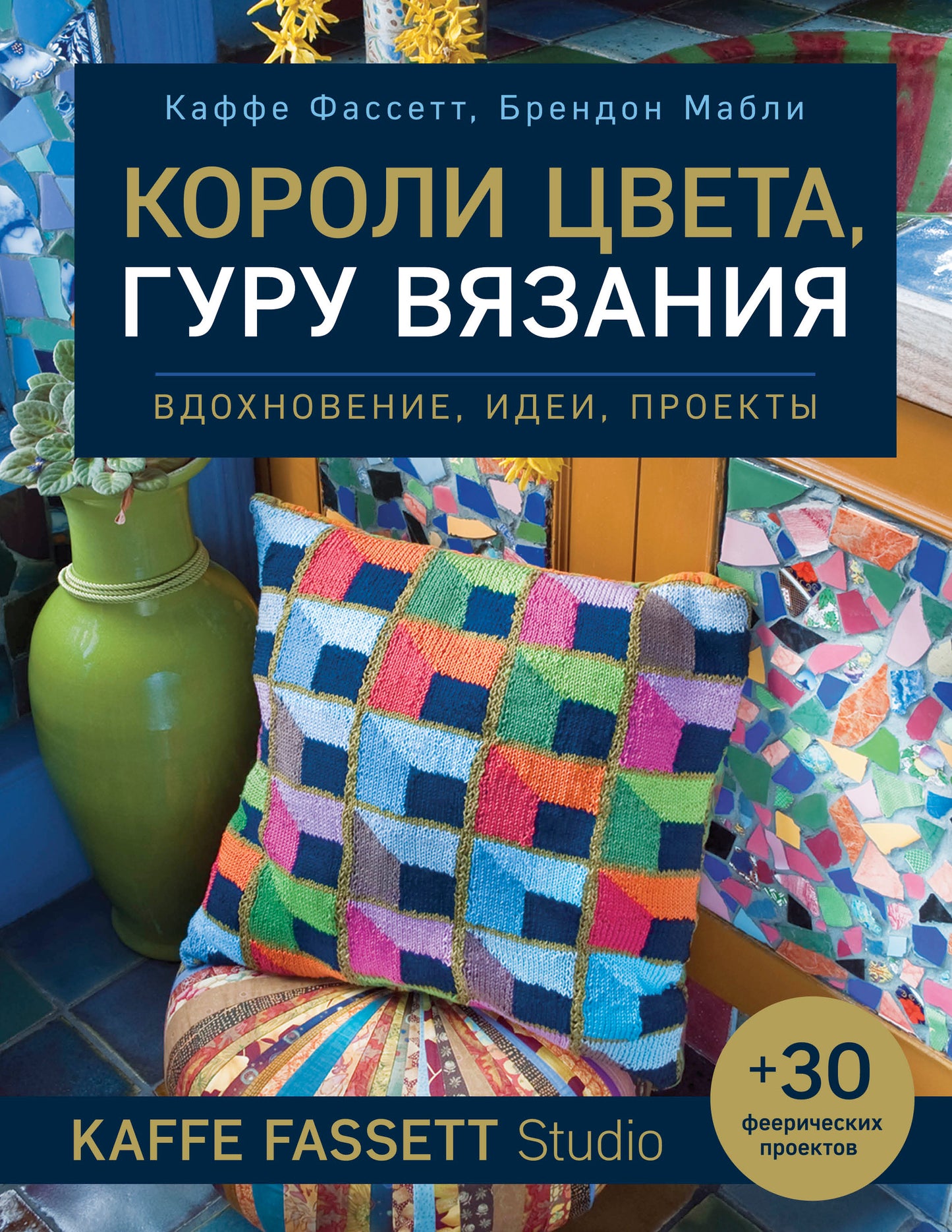 Короли цвета, гуру вязания. Projets, idées, projets Kaffe Fassett Studio