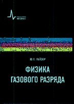 Физика газового разряда, 3-е изд., испр., доп.