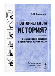 Повторяется ли история?: О периодических процессах в политической истории России