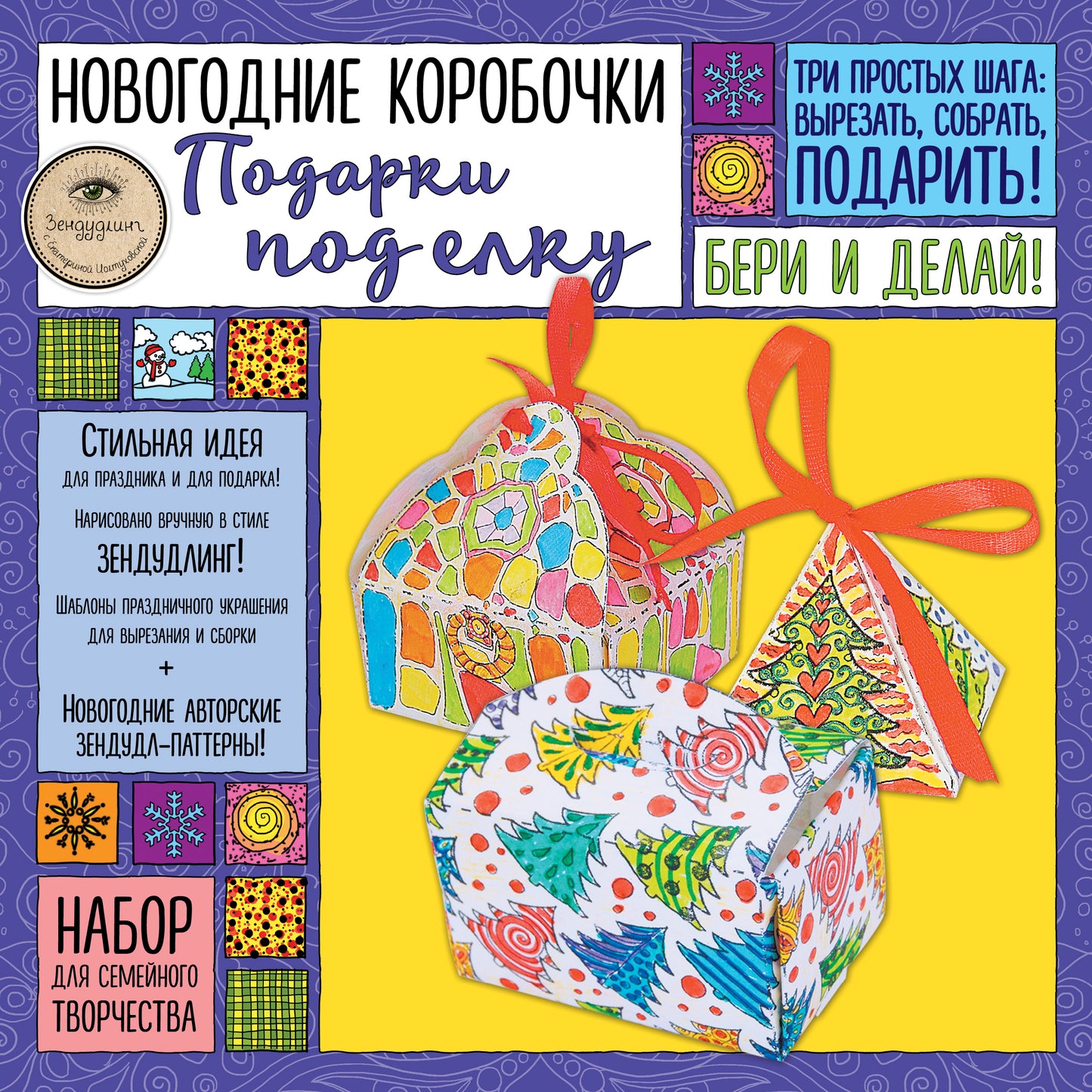 Новогодние коробочки "ПОДАРКИ ПОД ЕЛКУ". Набор для семейного творчества