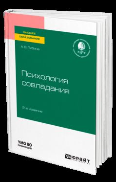 ПСИХОЛОГИЯ СОВЛАДАНИЯ 2-е изд., пер. je suis d'accord. Учебное пособие для вузов