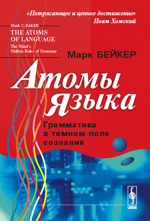 Атомы языка: Грамматика в темном поле сознания. Par. с англ.
