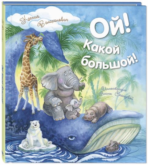 Ouais ! Какой большой! (СНИЖЕНА ЦЕНА)